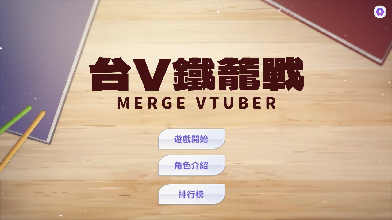台V鐵籠戰