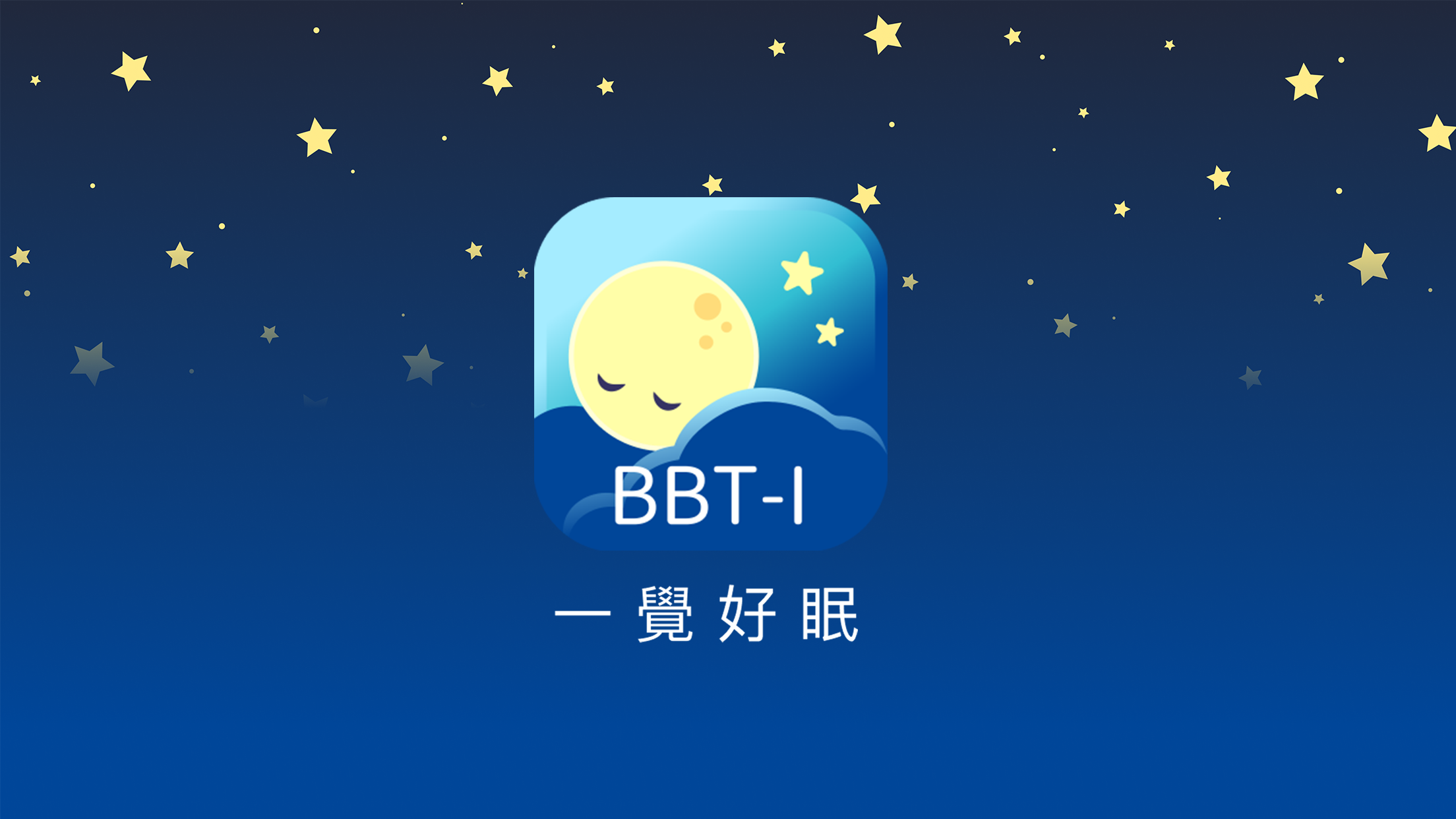 好眠.png